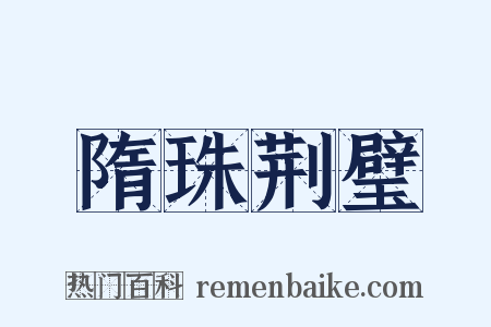 隋珠荆璧是什么意思的图片